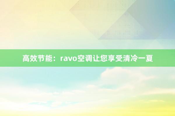 高效节能：ravo空调让您享受清冷一夏